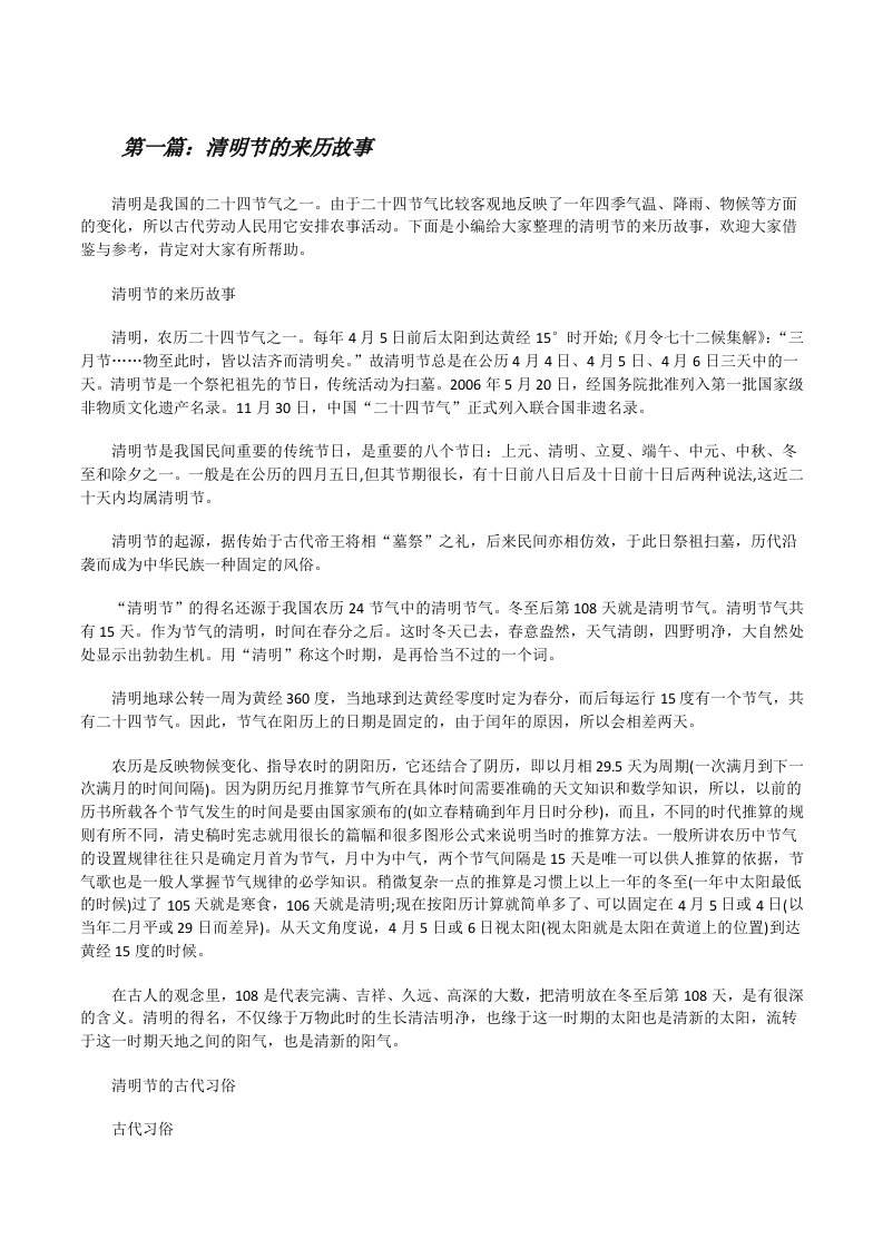 清明节的来历故事（五篇材料）[修改版]