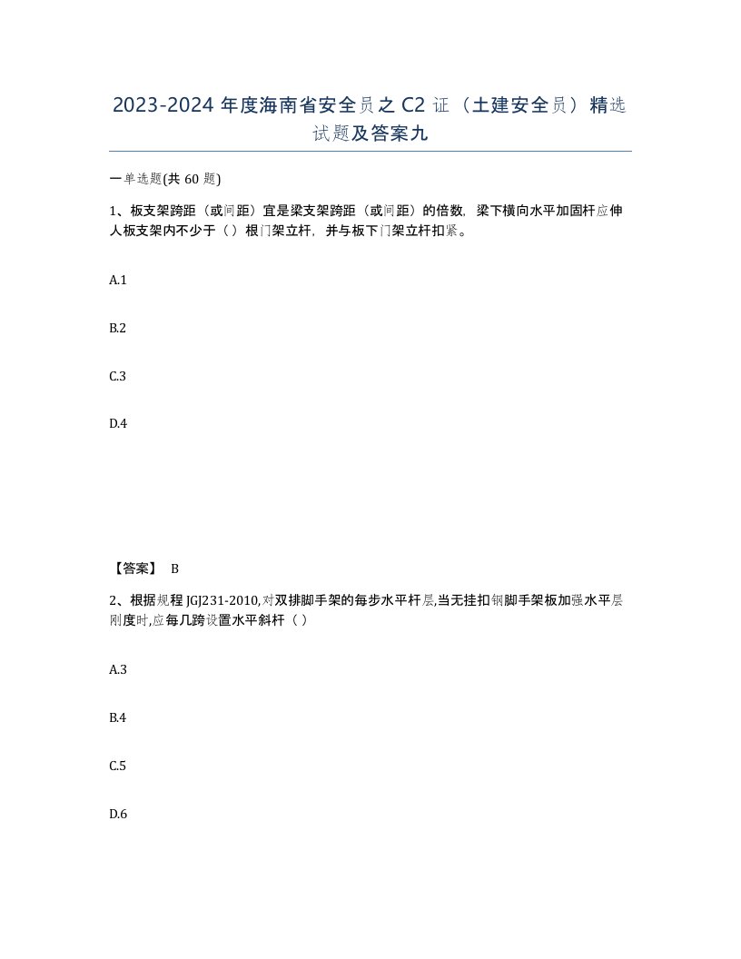 2023-2024年度海南省安全员之C2证土建安全员试题及答案九