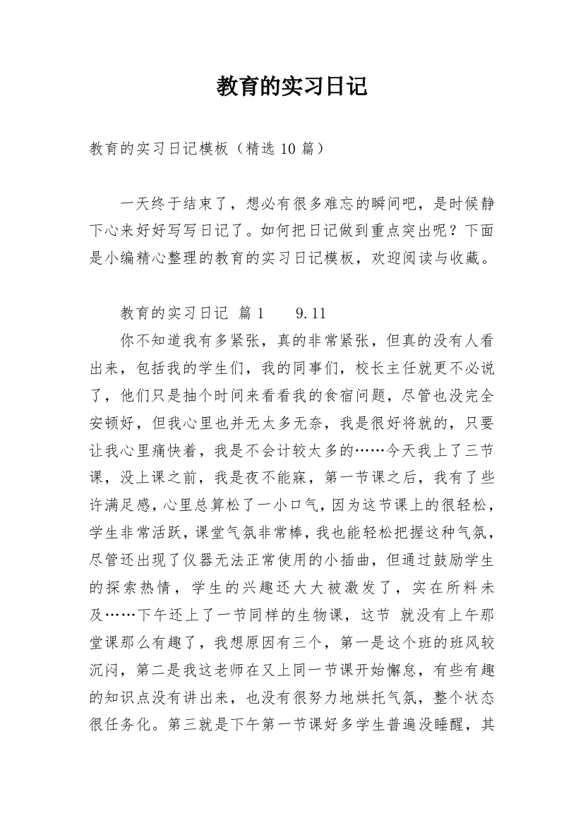 教育的实习日记_14