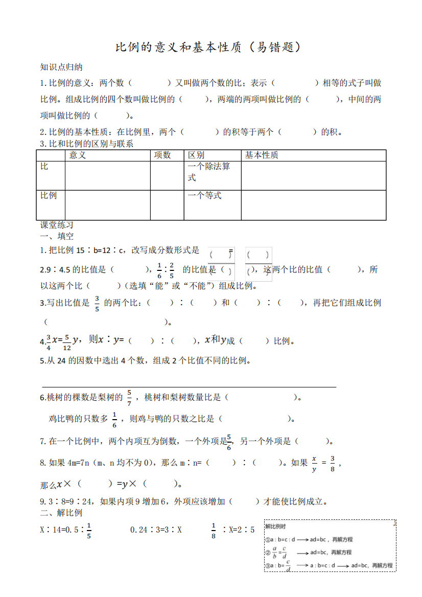 六年级数学下册比例的意义和基本性质(易错题)