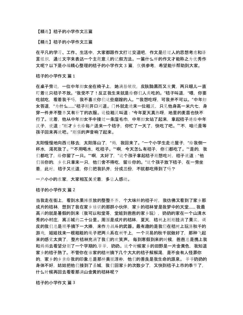 桔子的小学作文三篇