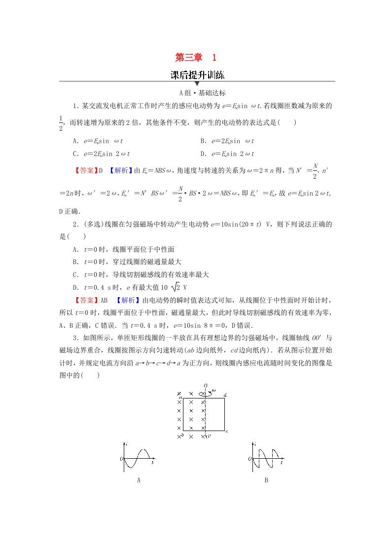 2023年新教材高中物理第3章交变电流1交变电流课后提升训练新人教版选择性必修第二册