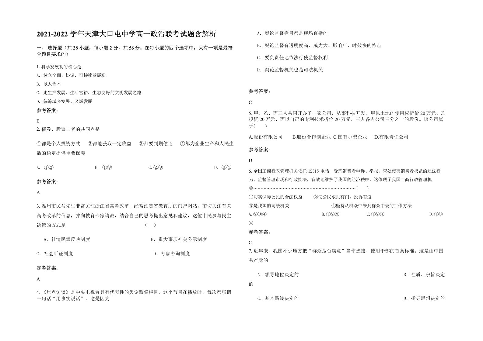 2021-2022学年天津大口屯中学高一政治联考试题含解析