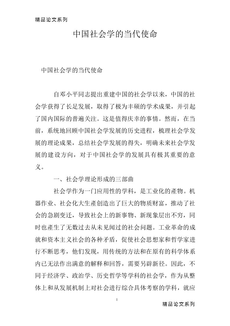 中国社会学的当代使命_0