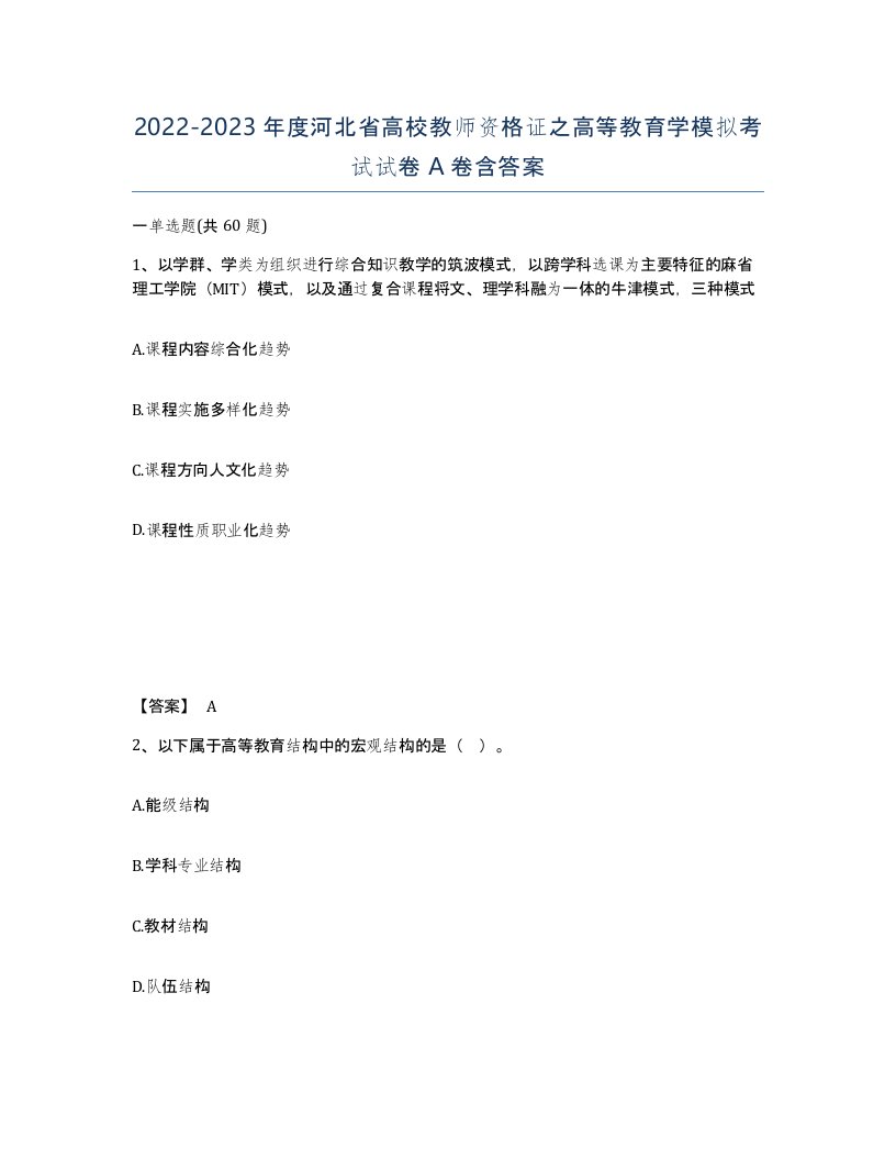 2022-2023年度河北省高校教师资格证之高等教育学模拟考试试卷A卷含答案