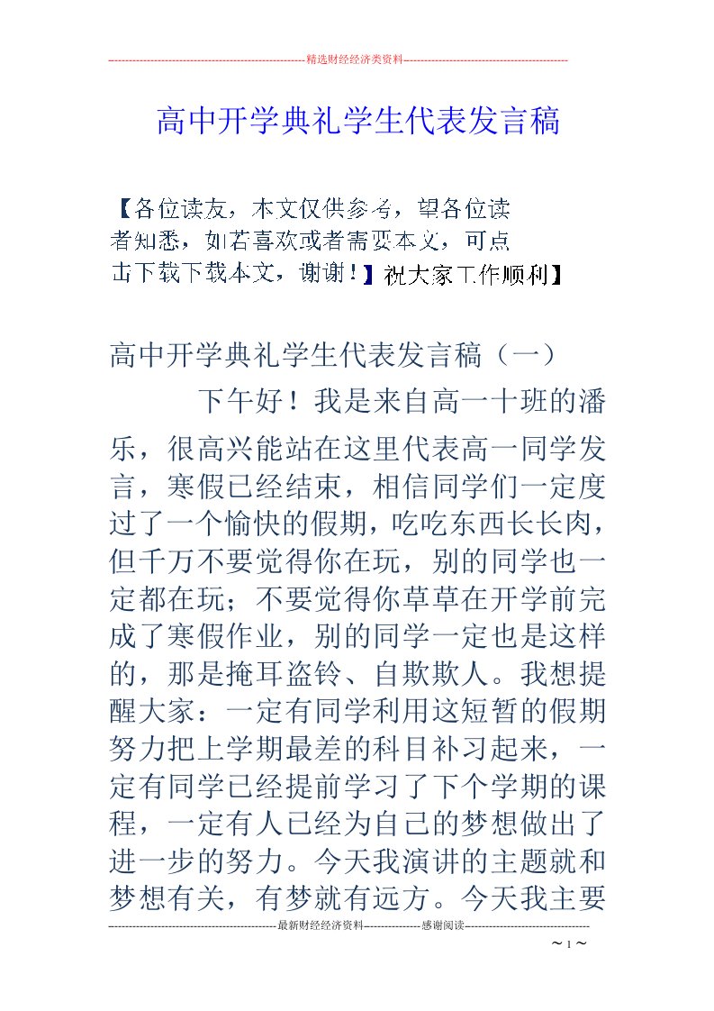 高中开学典礼学生代表发言稿