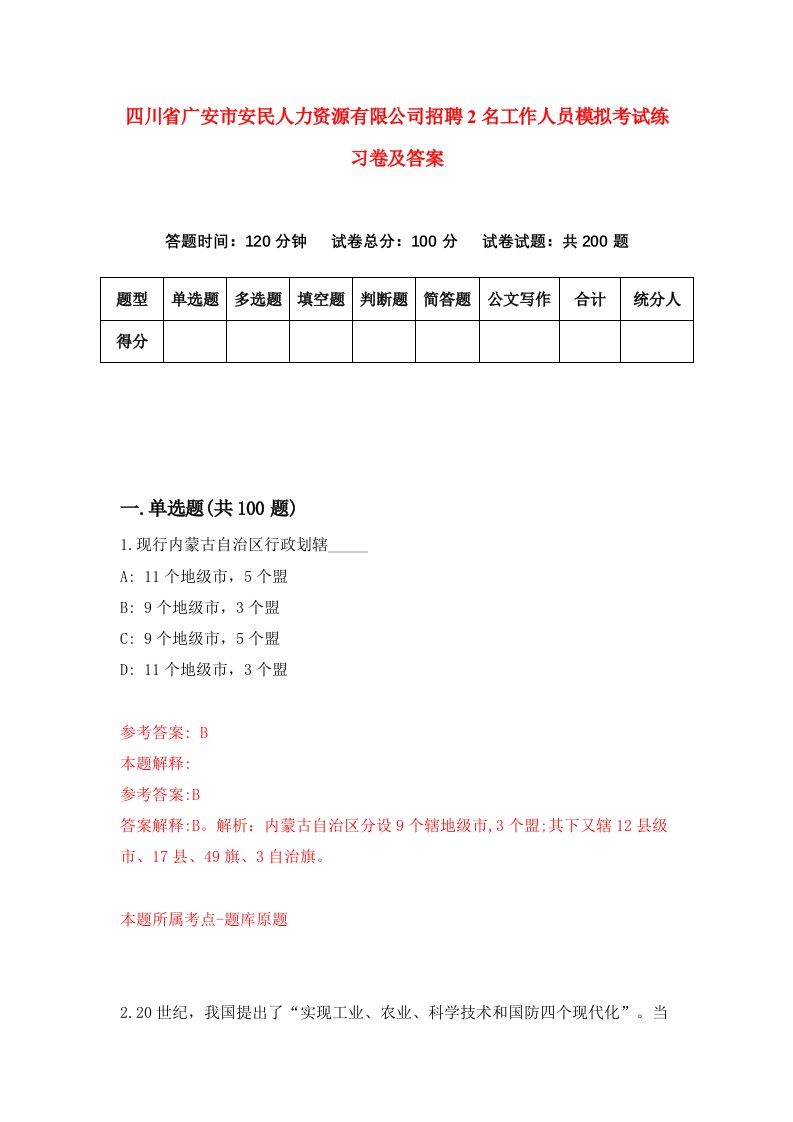 四川省广安市安民人力资源有限公司招聘2名工作人员模拟考试练习卷及答案第0次