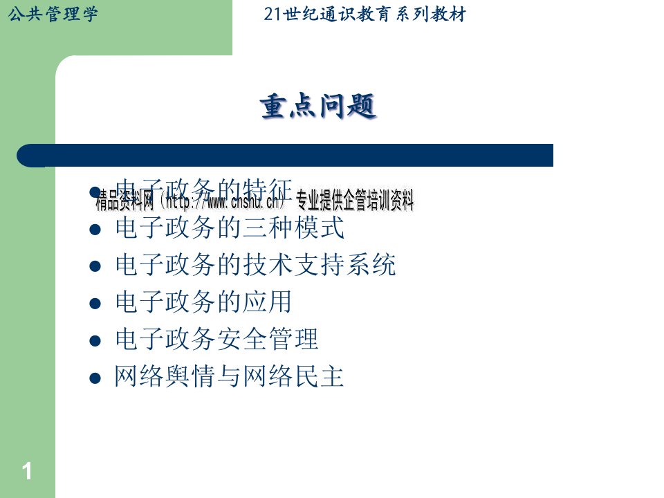 网络平台上的电子政务培训课件