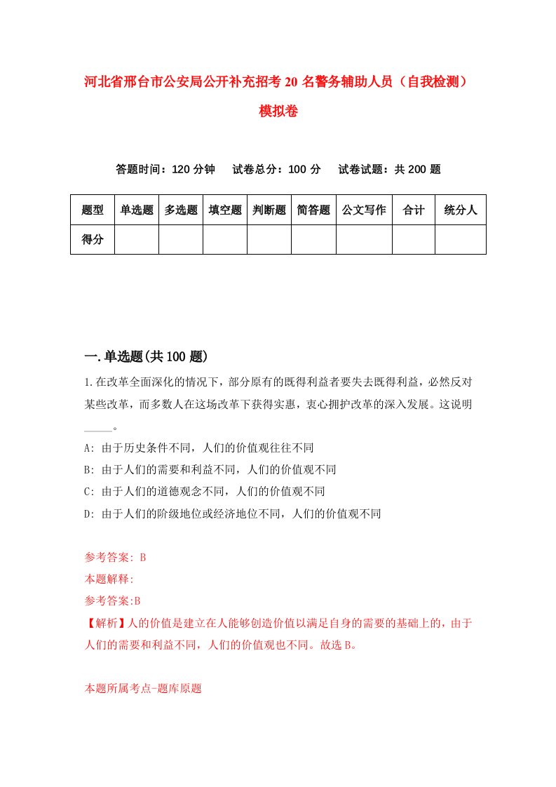 河北省邢台市公安局公开补充招考20名警务辅助人员自我检测模拟卷第1卷