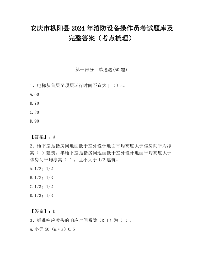 安庆市枞阳县2024年消防设备操作员考试题库及完整答案（考点梳理）