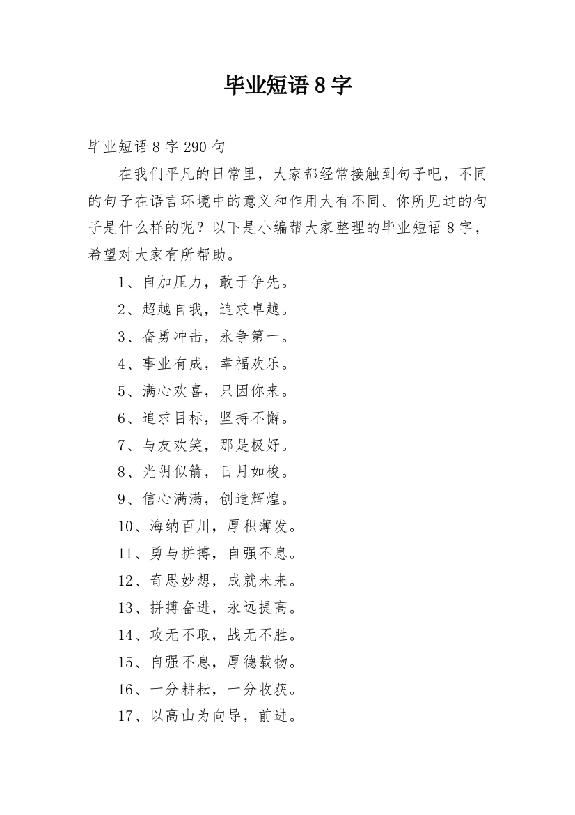 毕业短语8字