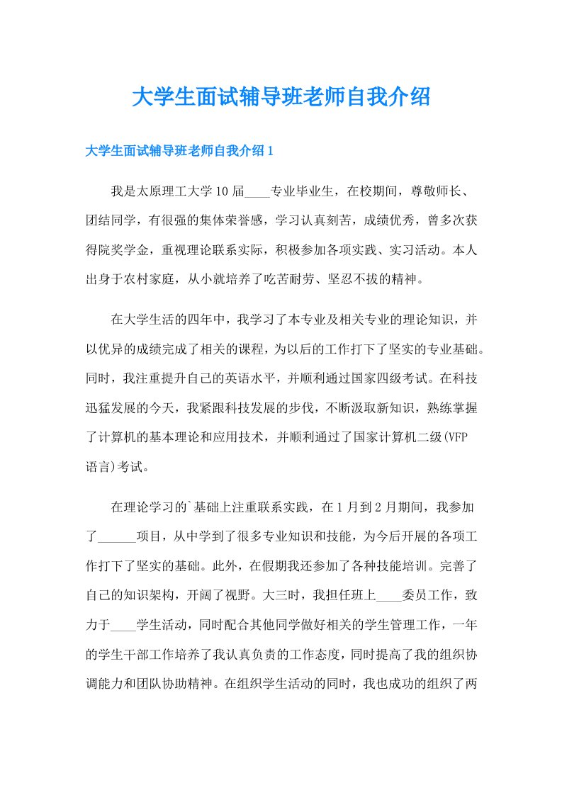 大学生面试辅导班老师自我介绍