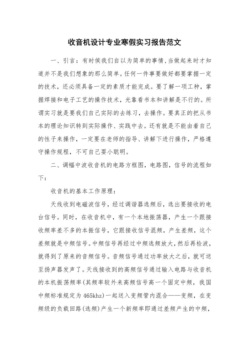 工作报告_233369_收音机设计专业寒假实习报告范文