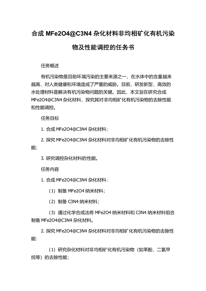 合成MFe2O4@C3N4杂化材料非均相矿化有机污染物及性能调控的任务书