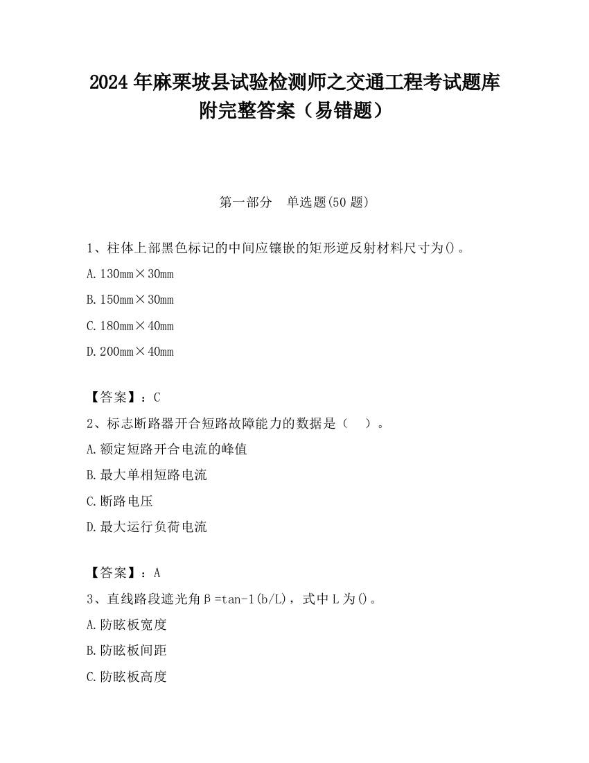 2024年麻栗坡县试验检测师之交通工程考试题库附完整答案（易错题）