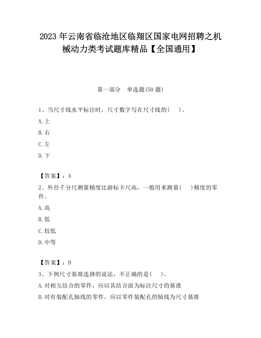 2023年云南省临沧地区临翔区国家电网招聘之机械动力类考试题库精品【全国通用】