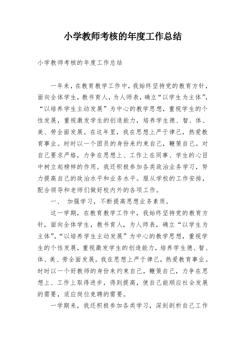 小学教师考核的年度工作总结