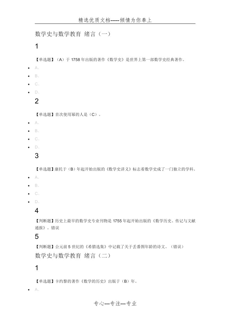 数学史与数学教育2018尔雅满分答案(共14页)