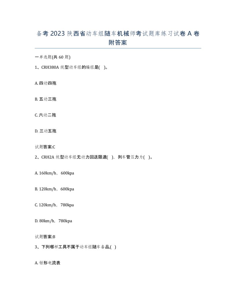 备考2023陕西省动车组随车机械师考试题库练习试卷A卷附答案