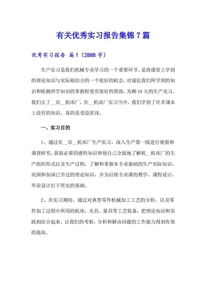 有关优秀实习报告集锦7篇