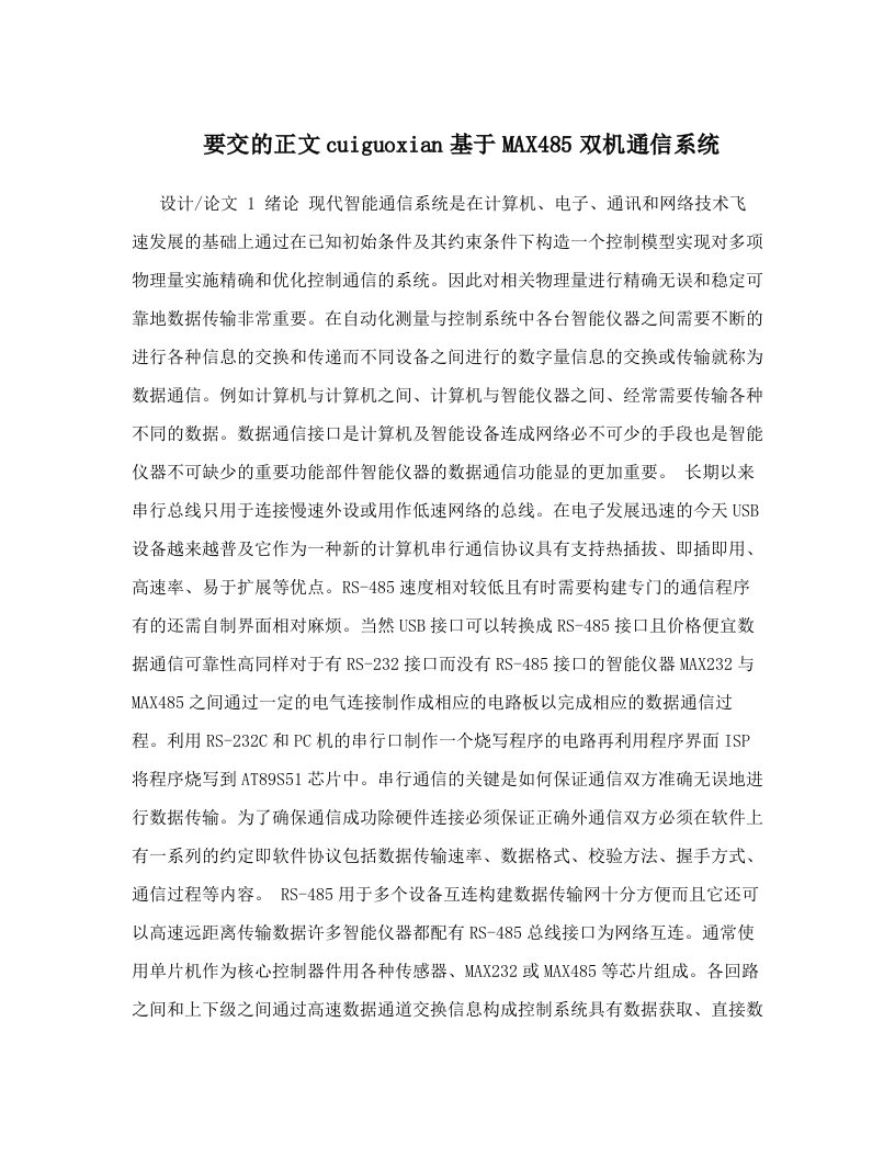 要交的正文cuiguoxian基于MAX485双机通信系统