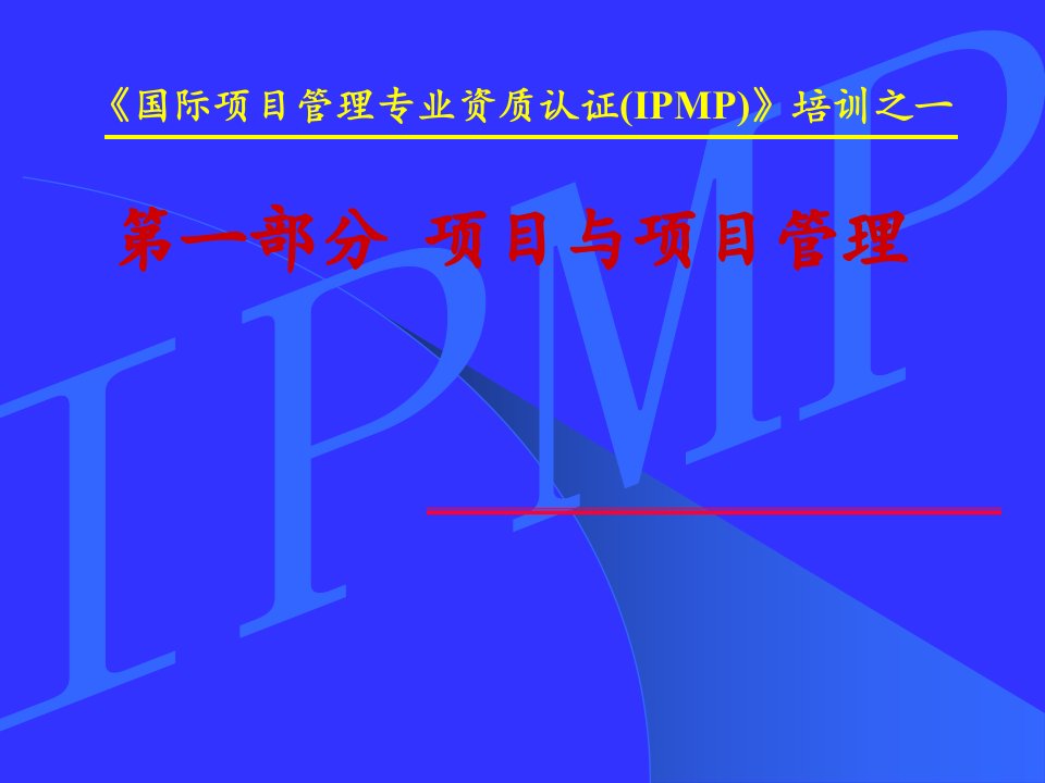 IPMP培训之一--项目与项目管理（PPT