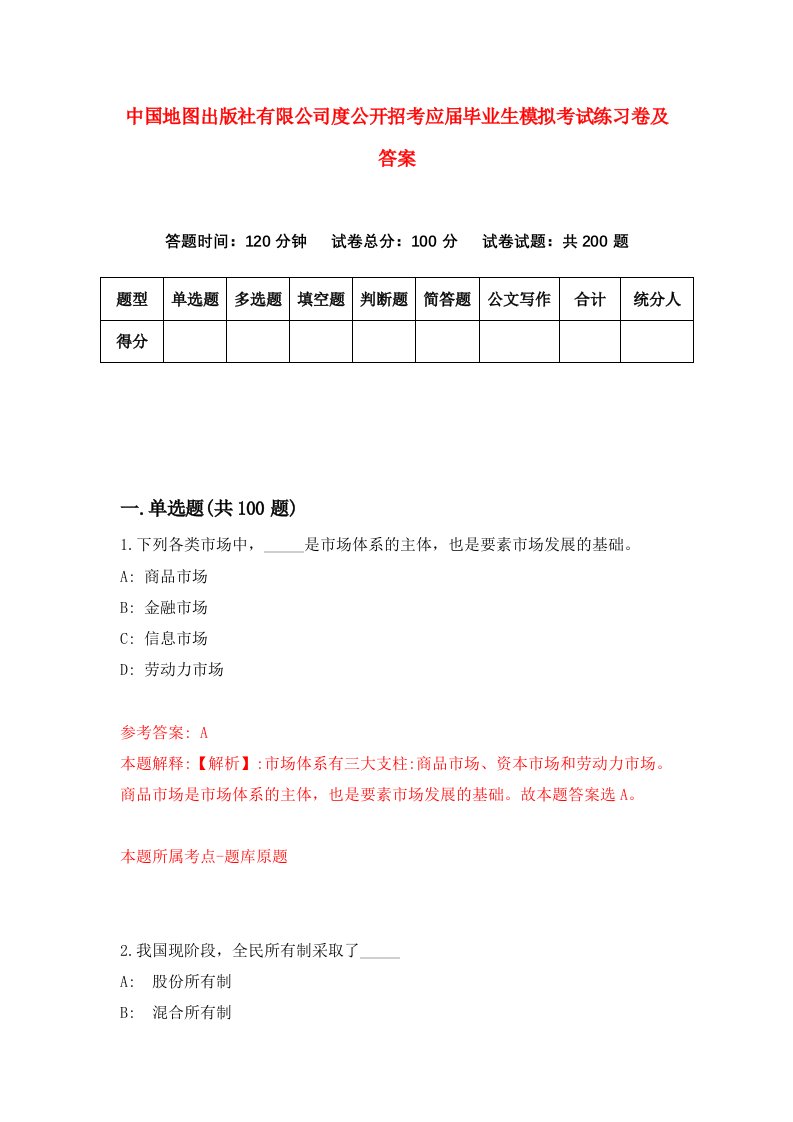 中国地图出版社有限公司度公开招考应届毕业生模拟考试练习卷及答案(第3套)