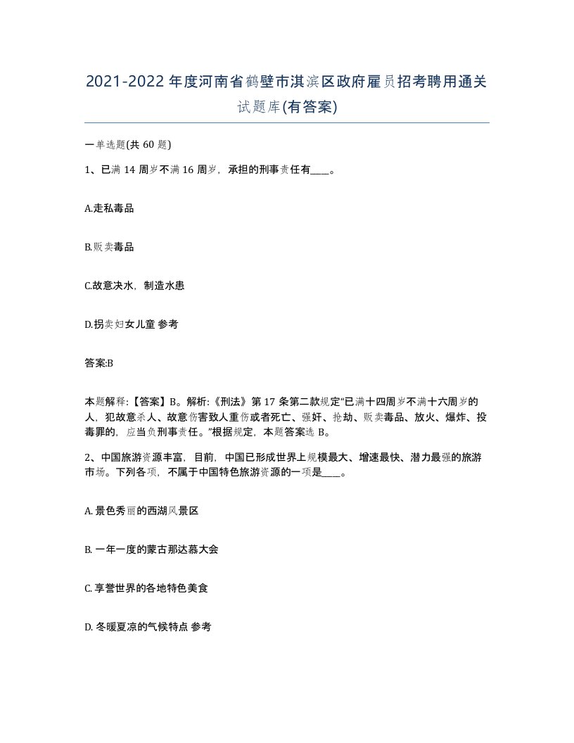 2021-2022年度河南省鹤壁市淇滨区政府雇员招考聘用通关试题库有答案