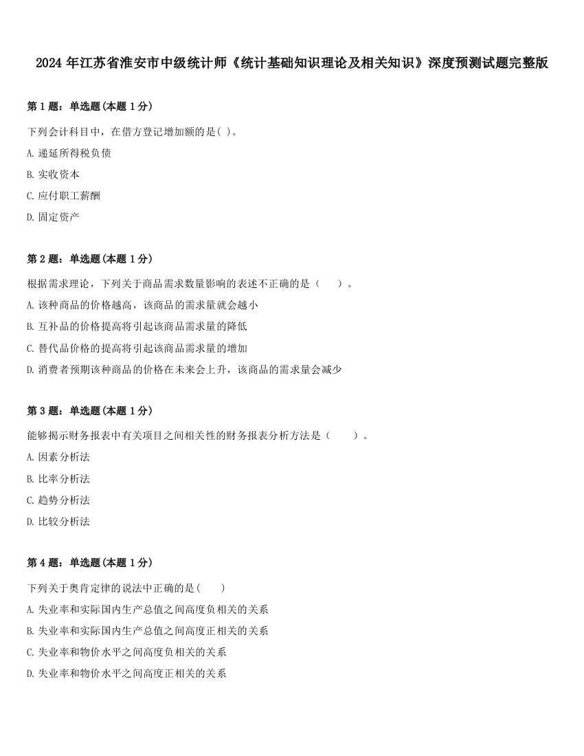 2024年江苏省淮安市中级统计师《统计基础知识理论及相关知识》深度预测试题完整版