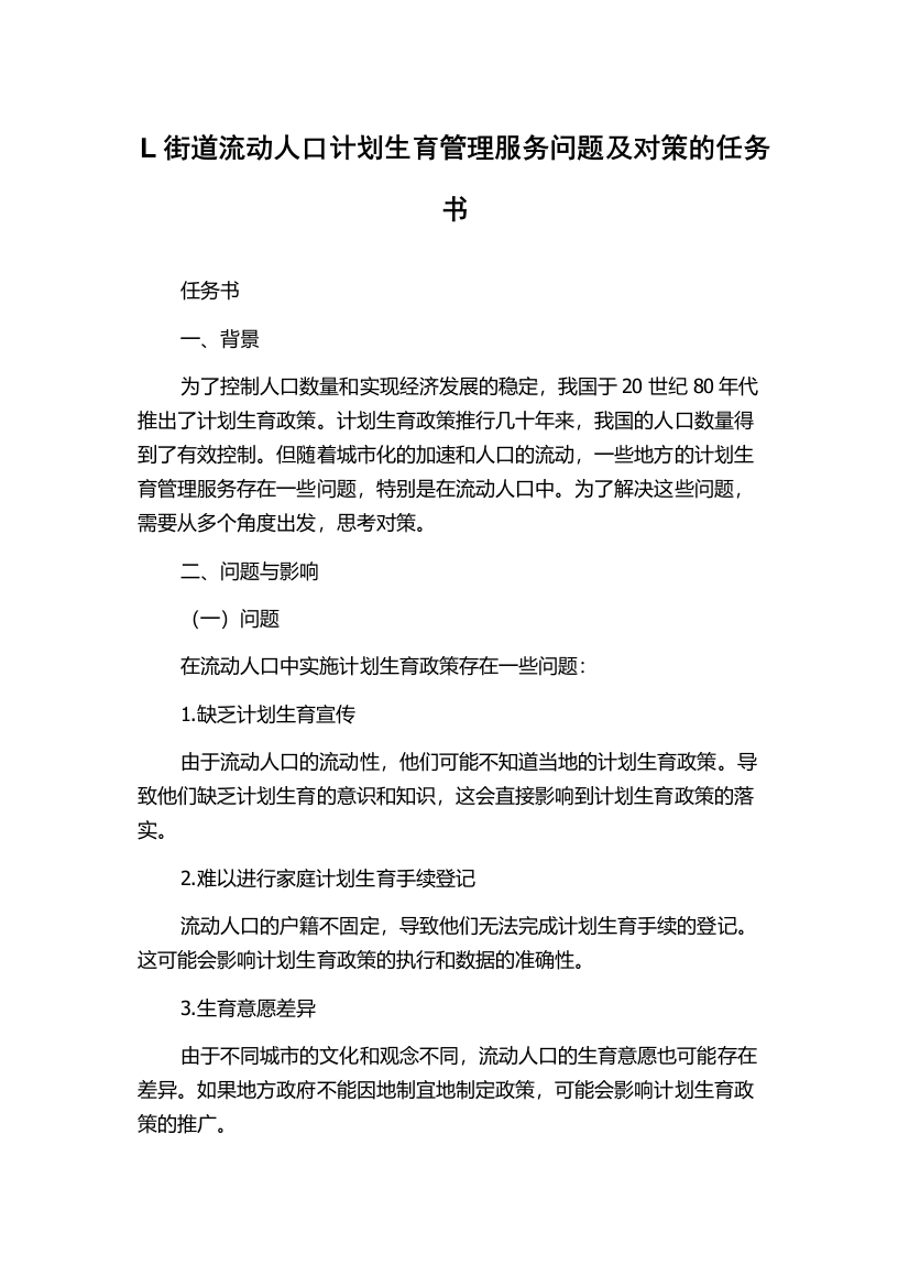 L街道流动人口计划生育管理服务问题及对策的任务书