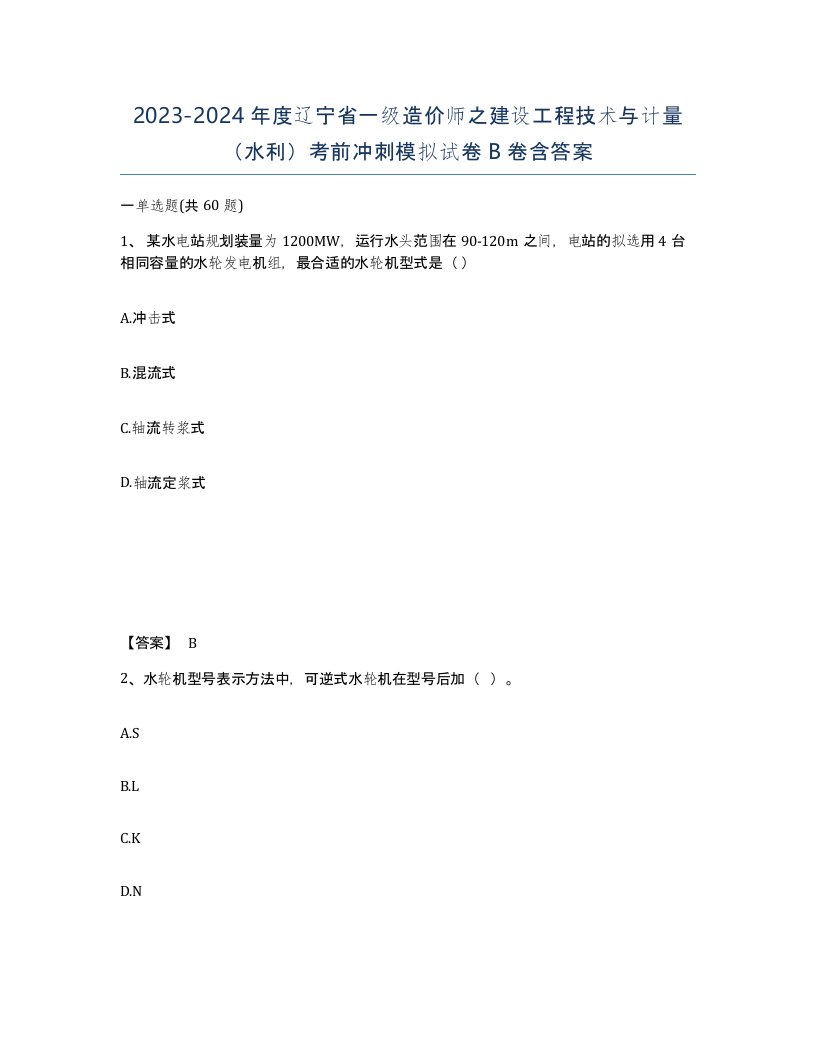 2023-2024年度辽宁省一级造价师之建设工程技术与计量水利考前冲刺模拟试卷B卷含答案