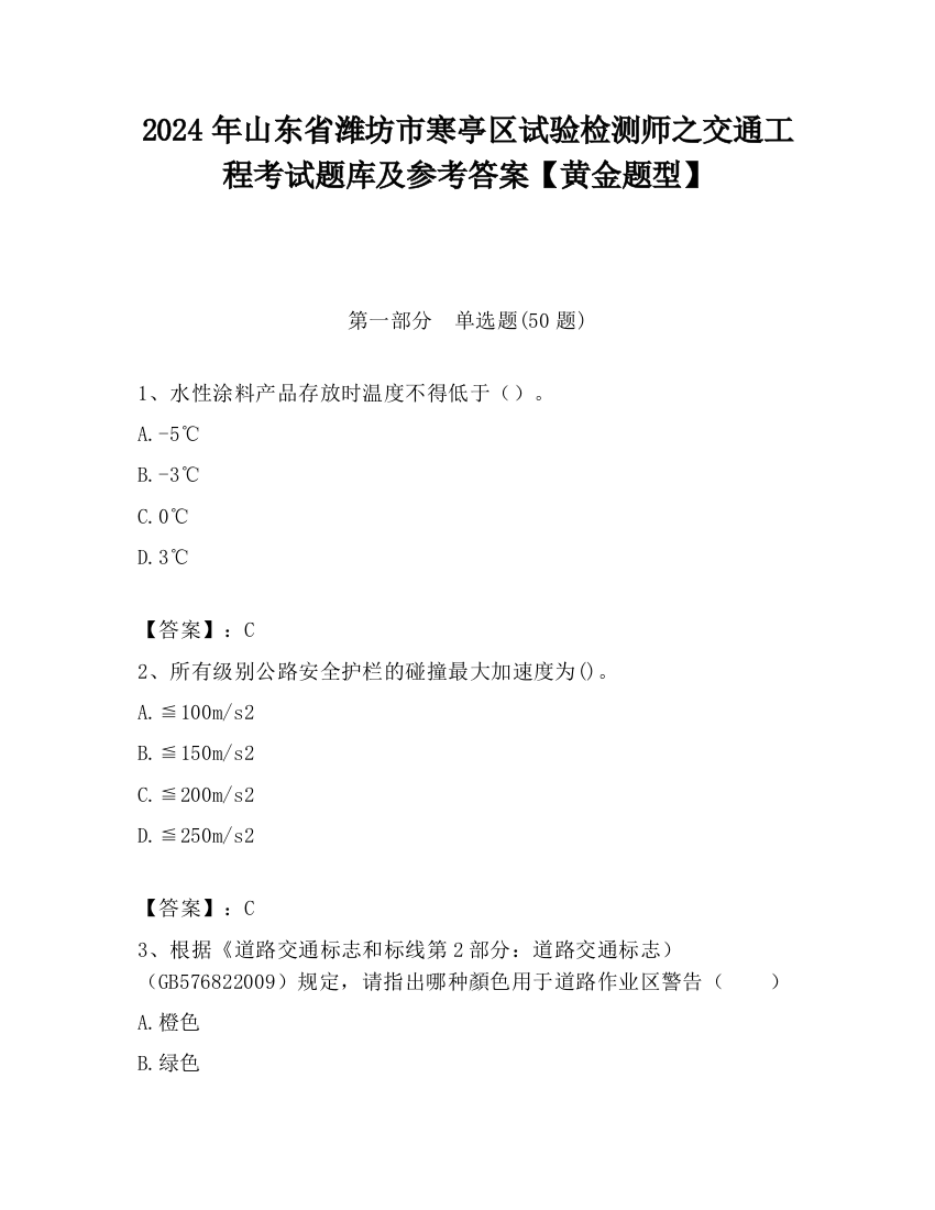 2024年山东省潍坊市寒亭区试验检测师之交通工程考试题库及参考答案【黄金题型】