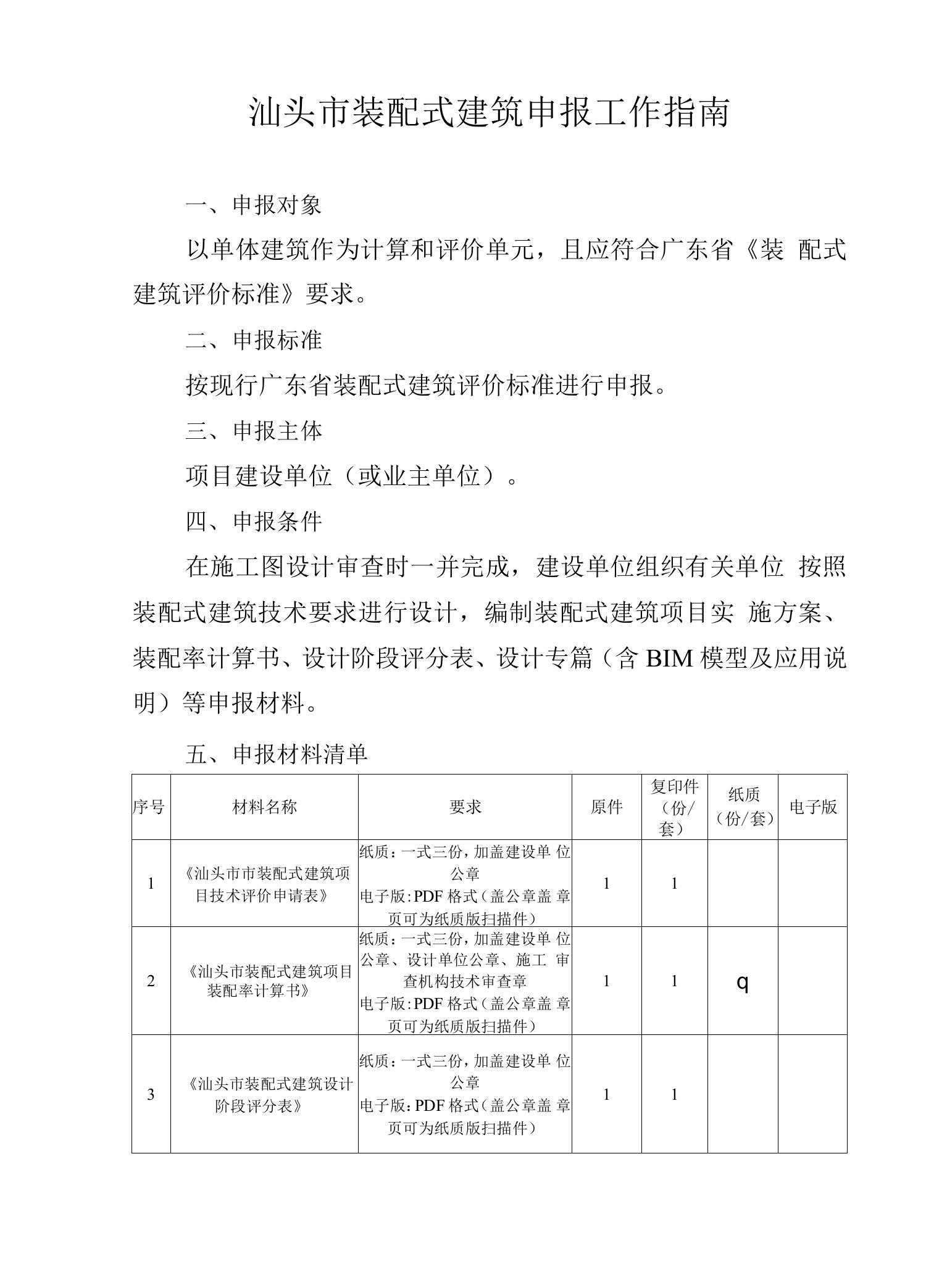 汕头市装配式建筑申报工作指南