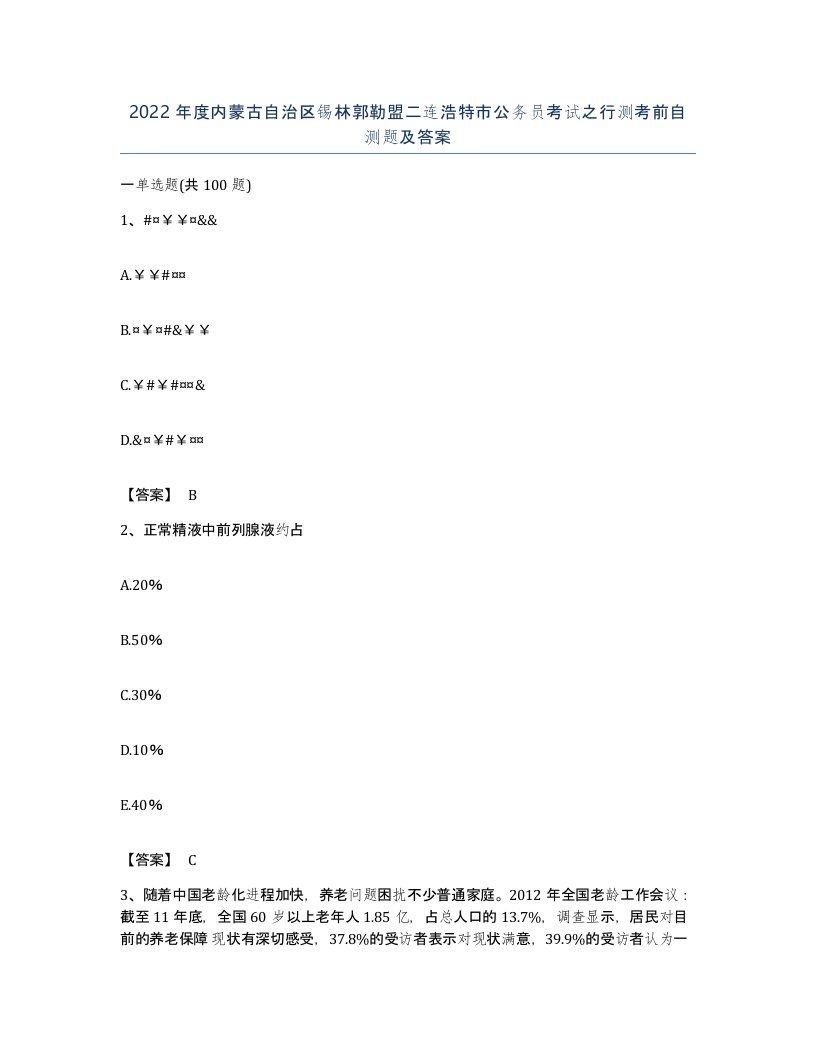 2022年度内蒙古自治区锡林郭勒盟二连浩特市公务员考试之行测考前自测题及答案