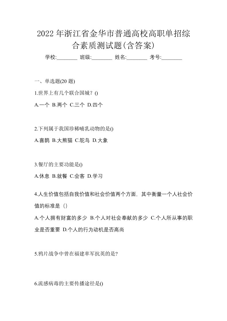 2022年浙江省金华市普通高校高职单招综合素质测试题含答案