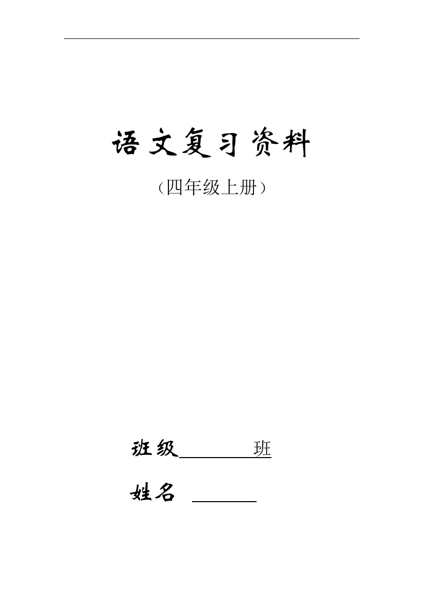 人教版小学四年级语文上册期末复习详细资料