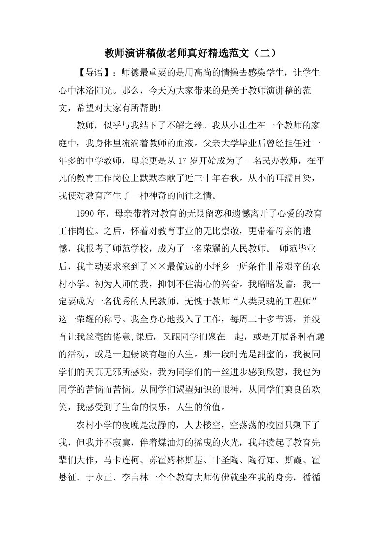 教师演讲稿做老师真好范文（二）