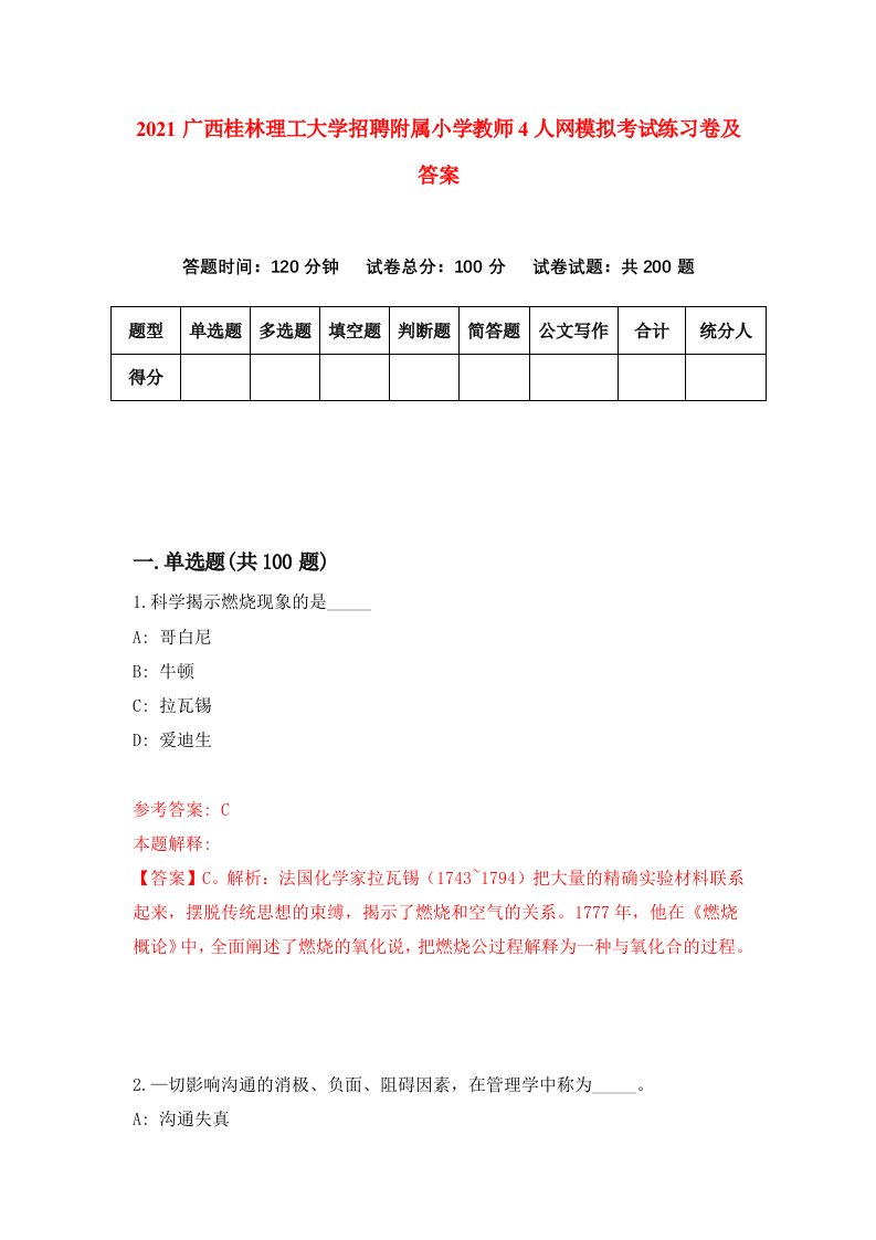 2021广西桂林理工大学招聘附属小学教师4人网模拟考试练习卷及答案第9版