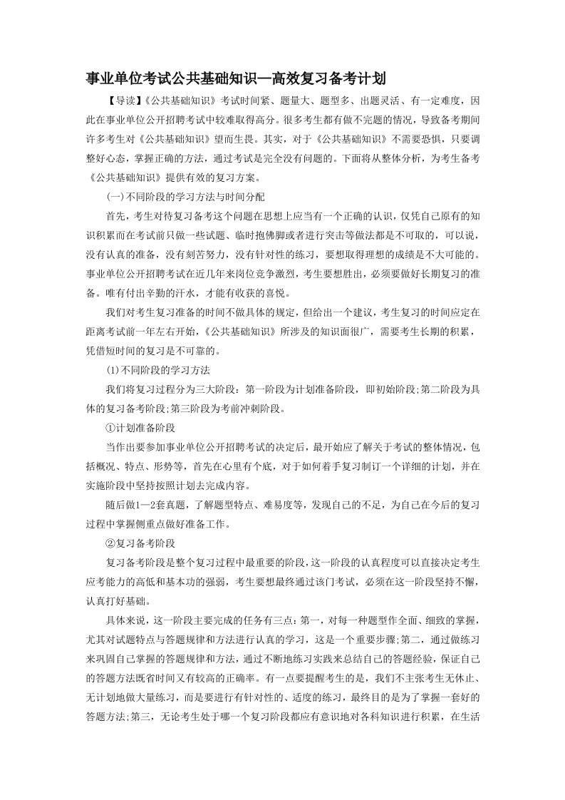 事业单位考试公共基础知识-高效复习备考计划