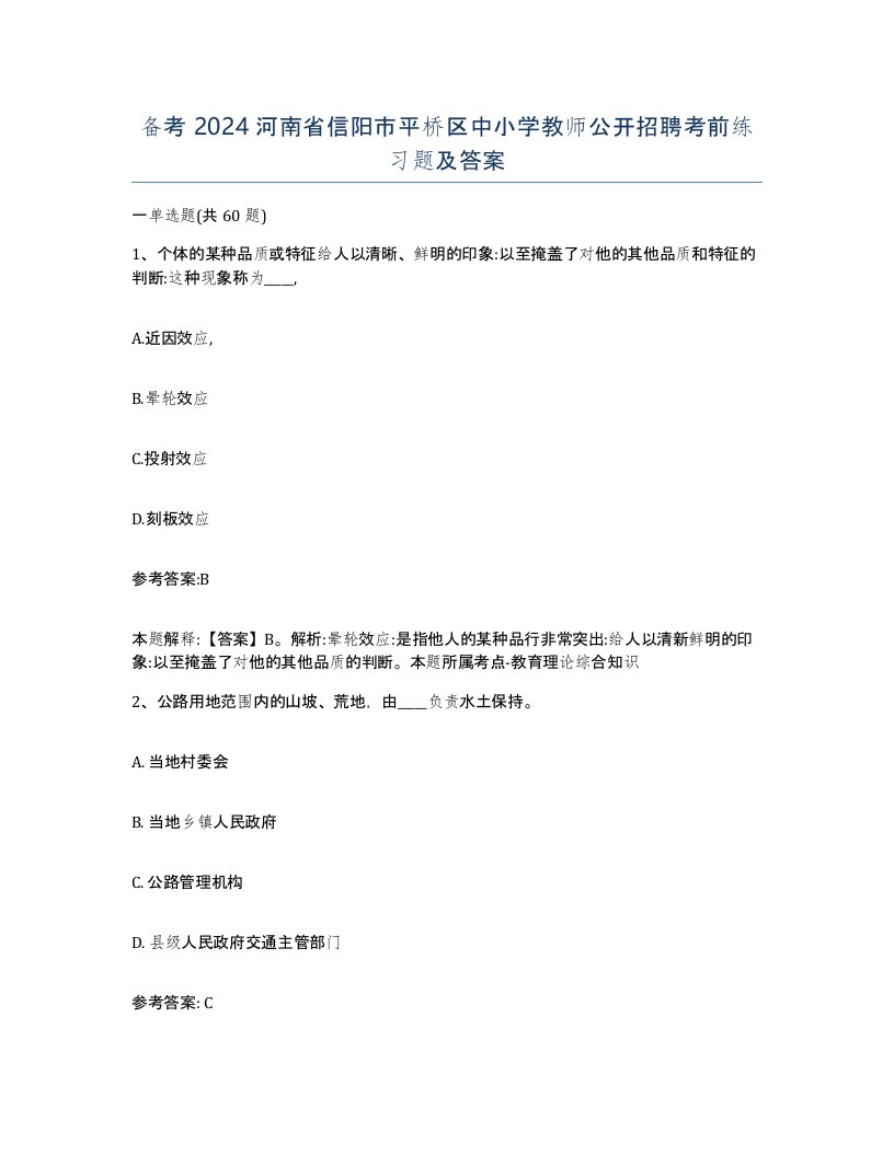 备考2024河南省信阳市平桥区中小学教师公开招聘考前练习题及答案