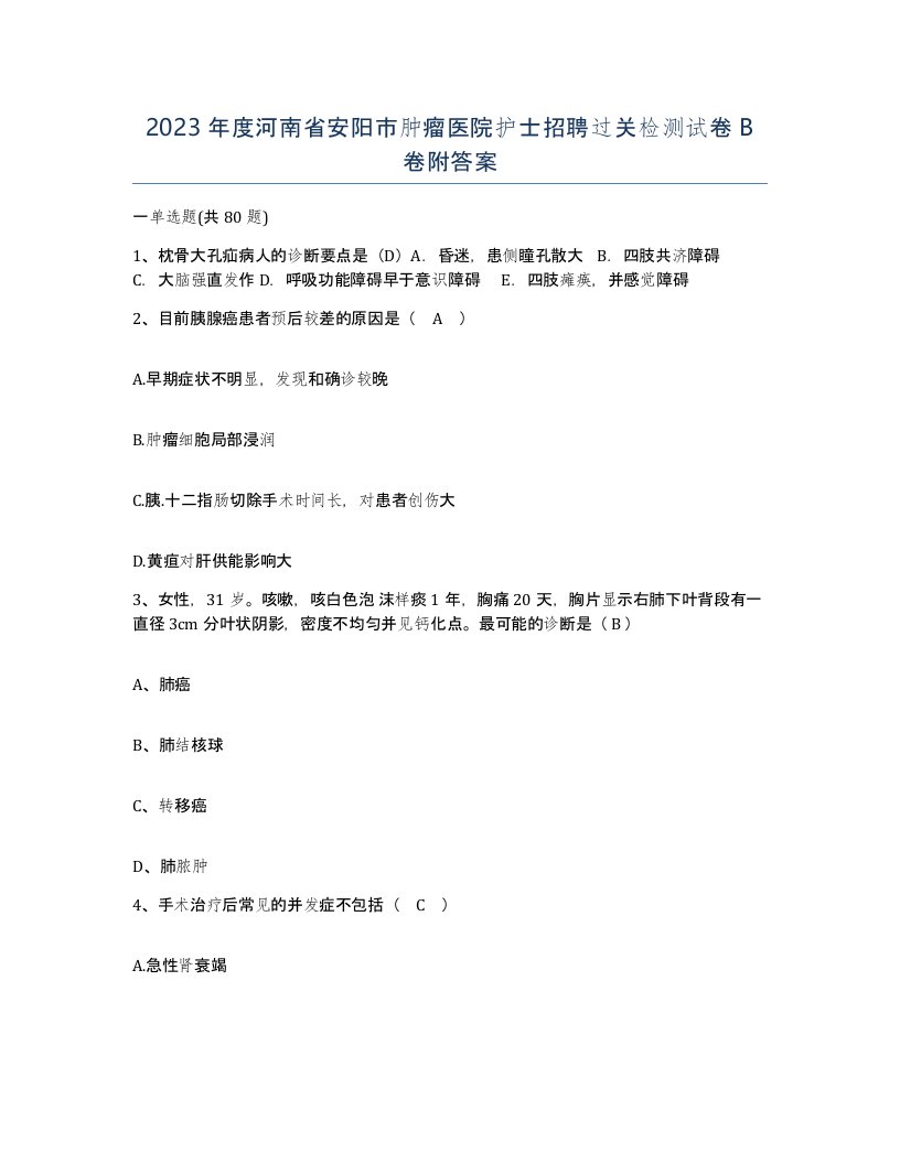 2023年度河南省安阳市肿瘤医院护士招聘过关检测试卷B卷附答案