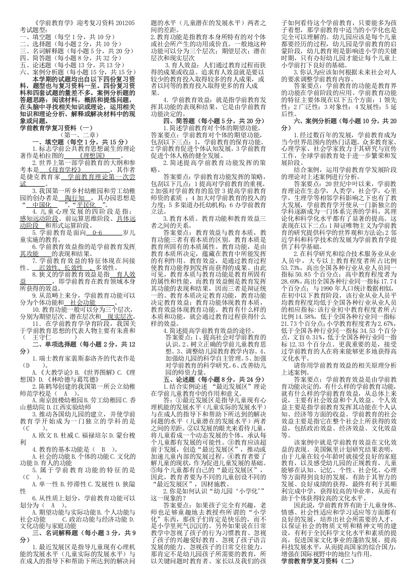 学前教育学迎考复习资料201205