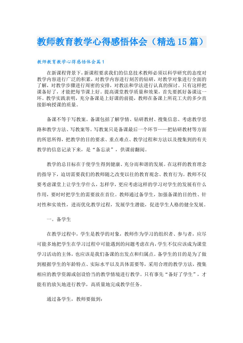 教师教育教学心得感悟体会（精选15篇）