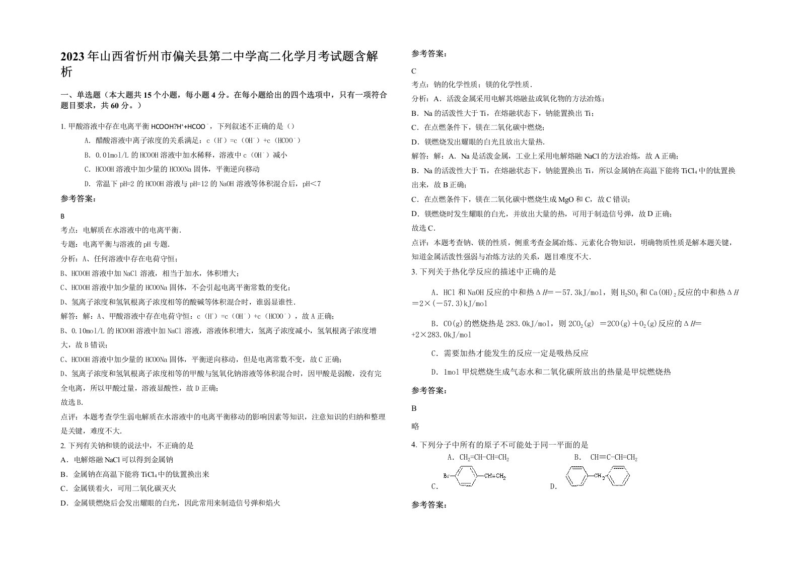 2023年山西省忻州市偏关县第二中学高二化学月考试题含解析