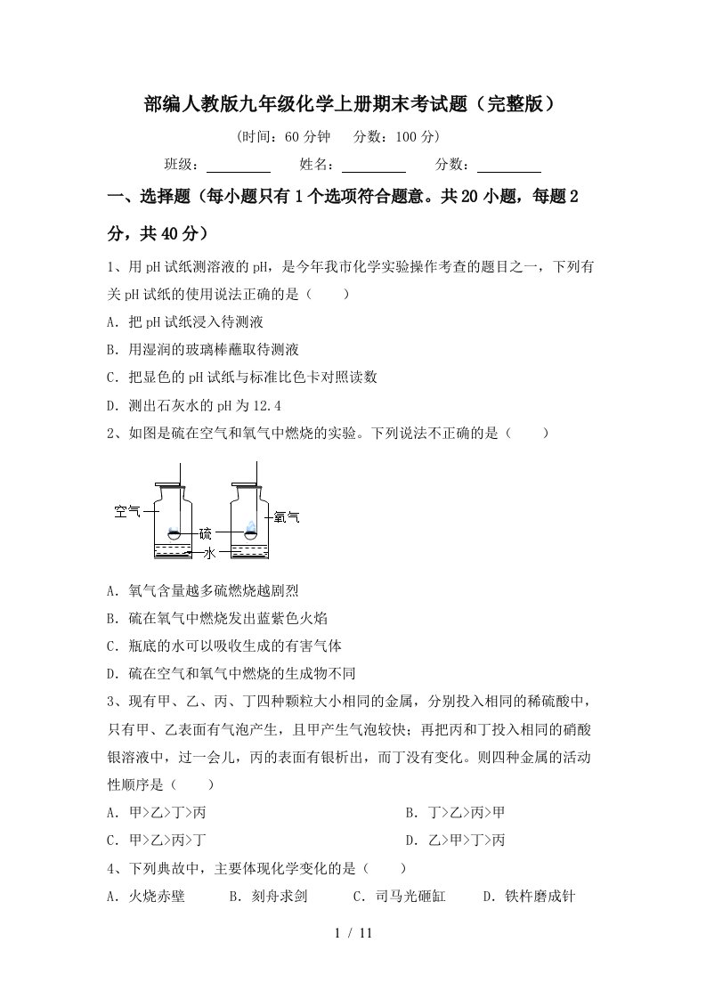 部编人教版九年级化学上册期末考试题完整版