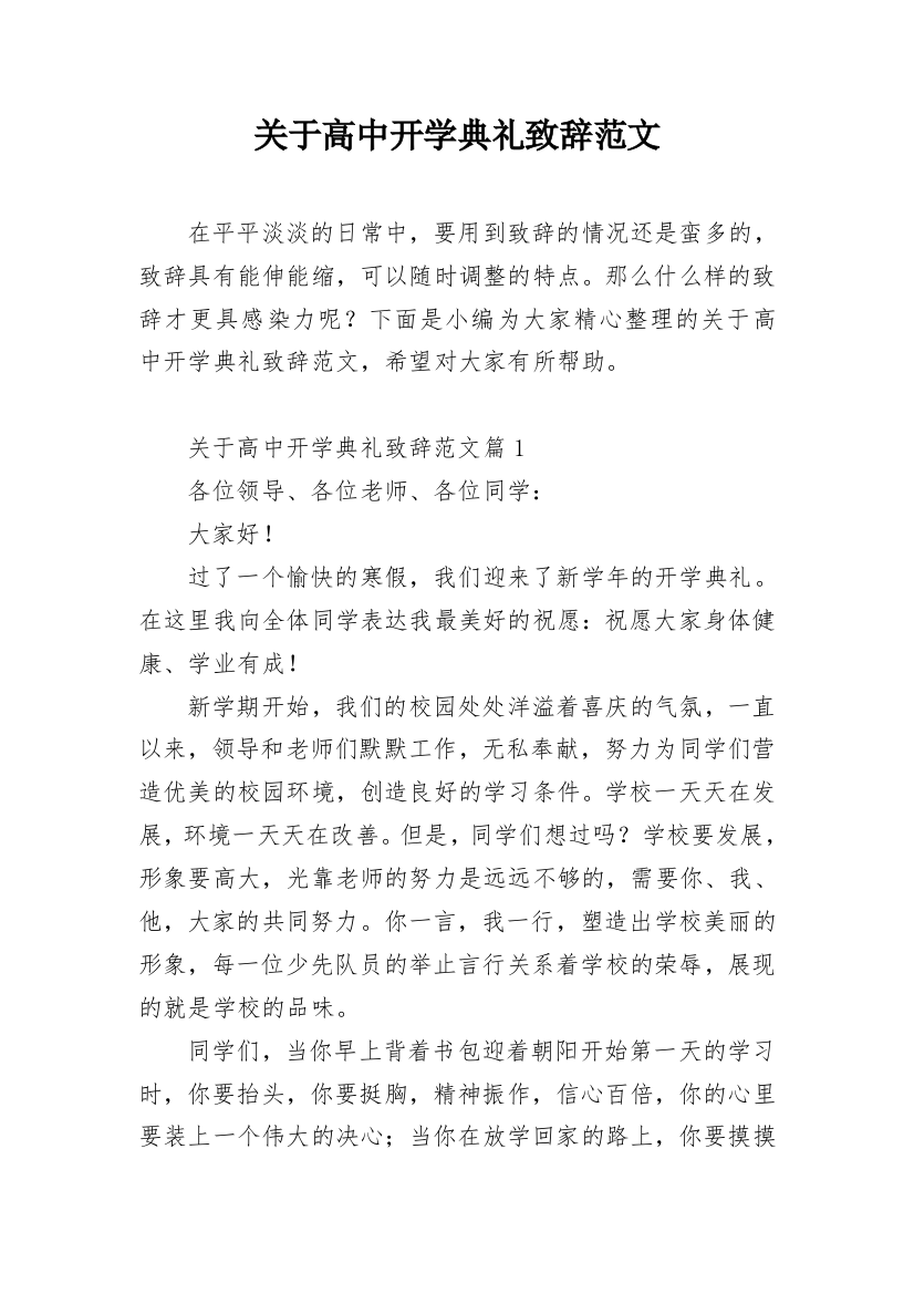 关于高中开学典礼致辞范文