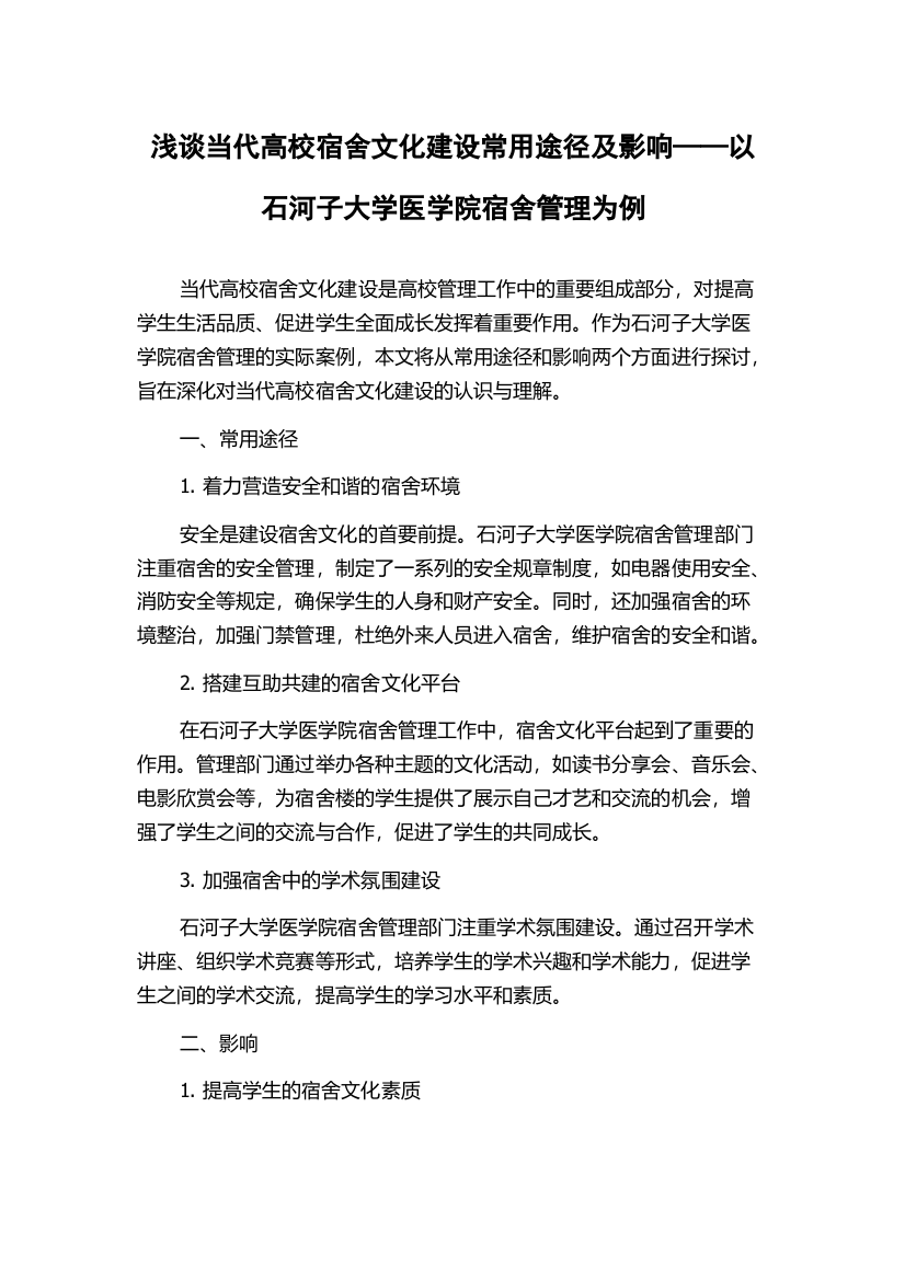 浅谈当代高校宿舍文化建设常用途径及影响——以石河子大学医学院宿舍管理为例