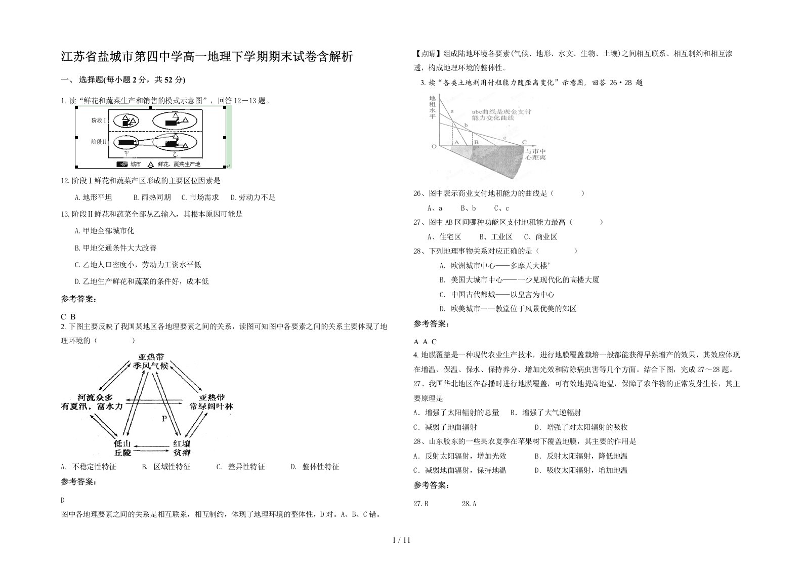 江苏省盐城市第四中学高一地理下学期期末试卷含解析