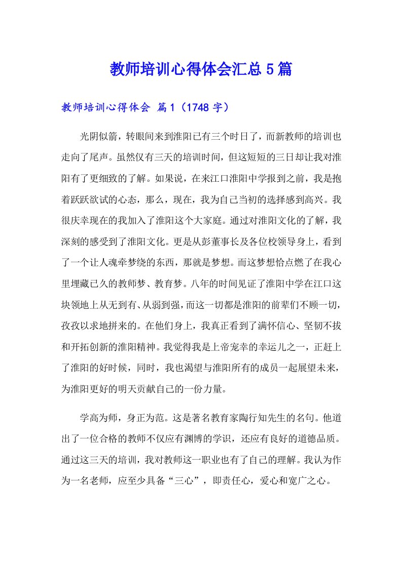 教师培训心得体会汇总5篇