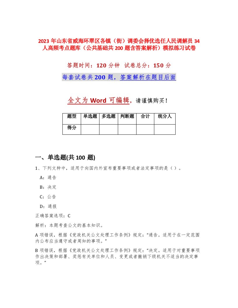 2023年山东省威海环翠区各镇街调委会择优选任人民调解员34人高频考点题库公共基础共200题含答案解析模拟练习试卷